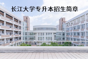 长江大学专升本招生简章