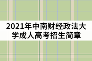 2021年中南财经政法大学成教招生简章及报考指南