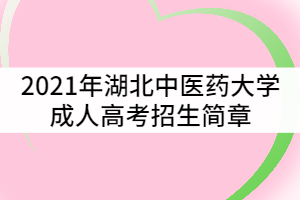 2021年湖北中医药大学成人高考招生简章